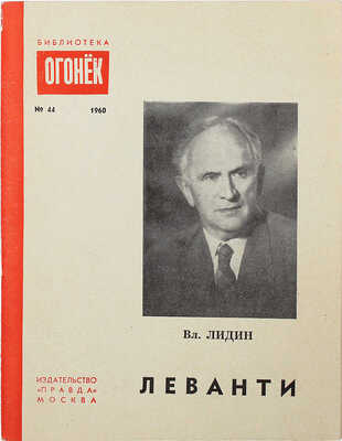 [Лидин В., автограф жене Марии] Лидин В. Леванти. М.: Правда, 1960.